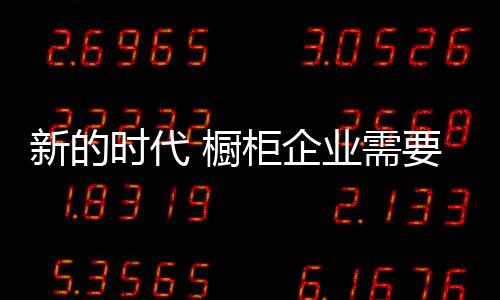 为什么啊?橱柜从数据看
