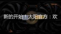 新的开始	！太阳官方：欢迎杰伦