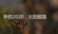 新的2020，太阳能路灯品牌如何打好“组合拳”?