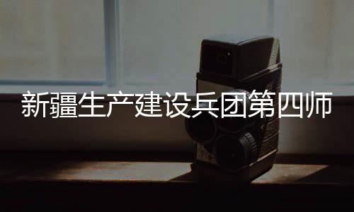 新疆对疫点内生猪进行扑杀