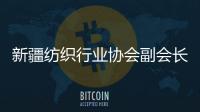 新疆纺织行业协会副会长：新疆纺织业致力于保护各族劳动者权益