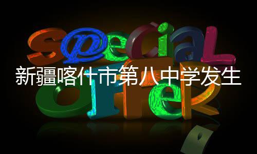 新疆正在全力救治中