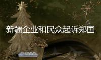 新疆企业和民众起诉郑国恩  赵立坚：中国民众法治意识和维权意识增强