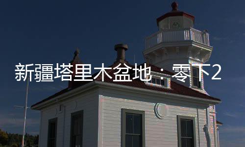 又遇钻台上冰冻故障