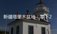 新疆塔里木盆地：零下20多度 石油工人野外作业保冬供