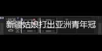 新疆姑娘打出亚洲青年冠军：在最高领奖台上升国旗奏国歌非常自豪