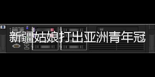 站上更高的新疆领奖台