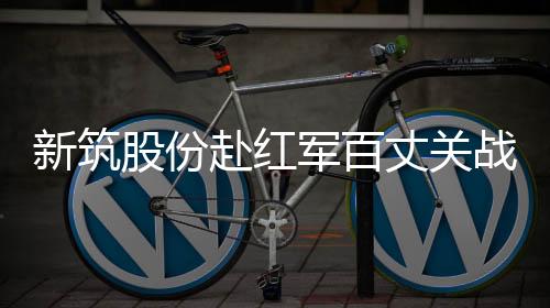 新筑进一步坚决了理想信念