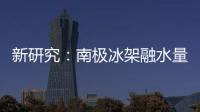 新研究：南极冰架融水量远高于先前预测