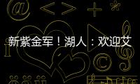 新紫金军！湖人	：欢迎艾顿&拉拉维亚正式加盟球队