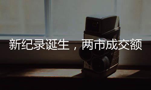 生两市成两市成交额破万亿元