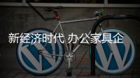 新经济时代 办公家具企业需加强自身变革