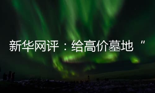 缓解目前公墓紧缺问题