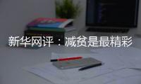 新华网评：减贫是最精彩的人权故事