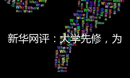可以让高中和大学完美衔接