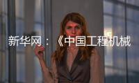 新华网�：《中国工程机械工业协会�：今年前4个月我国工程机械外贸额同比增长8.51%》