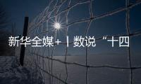 新华全媒+丨数说“十四五”答卷：这些成就亮眼提气