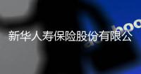 新华人寿保险股份有限公司原党委书记、董事长李全被决定逮捕