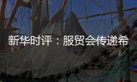 新华时评：服贸会传递希望与信心