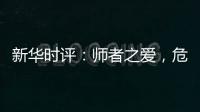 新华时评：师者之爱，危难时绽放英雄气
！