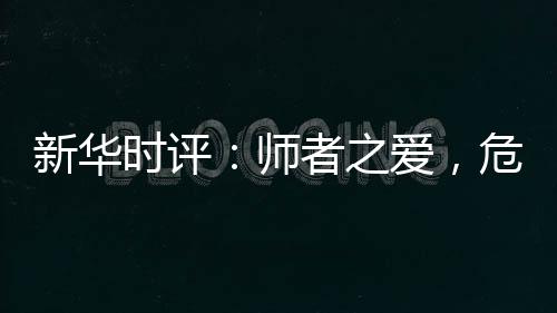 新华雄气在紧急时刻挺身而出
