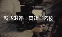 新华时评�：莫让“名校”学区房坑了楼市害了教育！