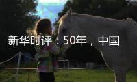 新华时评：50年，中国对联合国事业初心未改