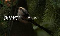 新华时评：Bravo！烟台苹果 干杯
！法国香槟