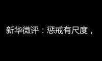 新华微评：惩戒有尺度，教育有温度