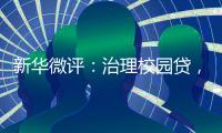 新华微评：治理校园贷，破除青春债
