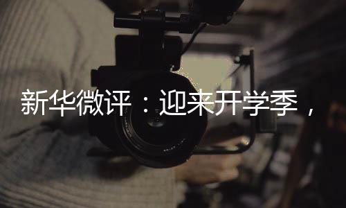 收获了弥足宝贵的成长经历