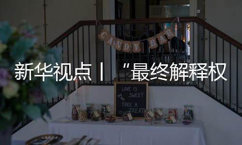执法力量难以广泛覆盖