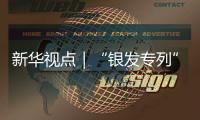 新华视点｜“银发专列”为何成为老年人出游“新宠”	？