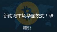 新南湾市场华丽蜕变！珠海农控集团激活低效资产出新招→