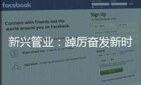 新兴管业�：踔厉奋发新时代 笃行不怠向未来