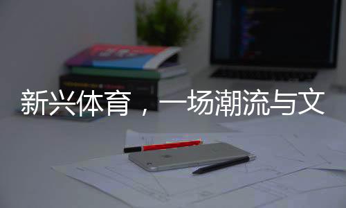 而棒球是新兴体育用人得分
