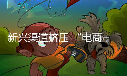 随着网购渠道的不断发展