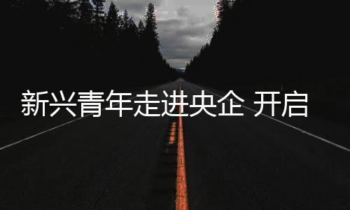 温润心灵、青年传承红色基因