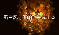 新台风“圣帕”生成
！本周珠海炎热雷雨相伴