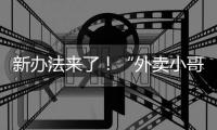 新办法来了！“外卖小哥”权益将有更多保障