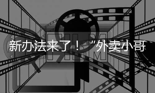多保运输、外卖小哥