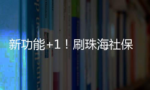 珠海社保卡又新增了新功能