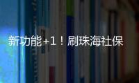 新功能+1
�！刷珠海社保卡可在港澳和内地300余城坐公交