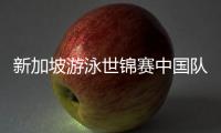 新加坡游泳世锦赛中国队参赛名单公布，全红婵缺席