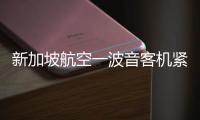 新加坡航空一波音客机紧急迫降曼谷机场，致1死30伤