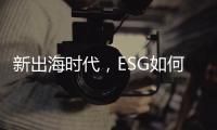 新出海时代，ESG如何重塑中国企业竞争力｜第23期CSR思享荟成功举办