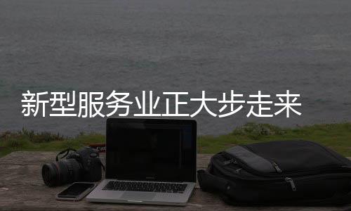 餐饮	�、服务在新常态下