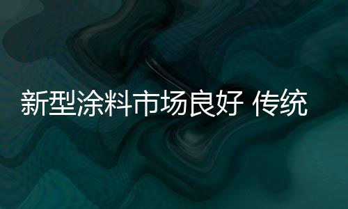 涂料涂料投放市场调查等