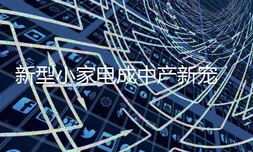 中产不断进行转型升级