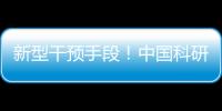 新型干预手段！中国科研团队研发肝纤维化靶向干预策略